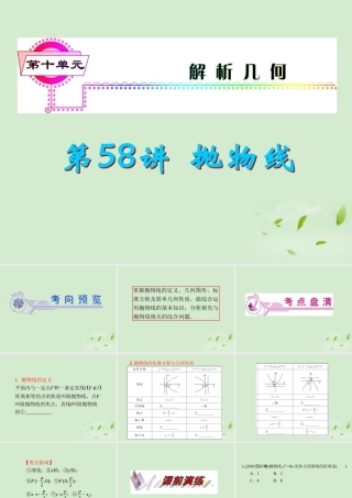 福建省高考数学一轮总复习 第58讲 抛物线课件 文 新课标 课件