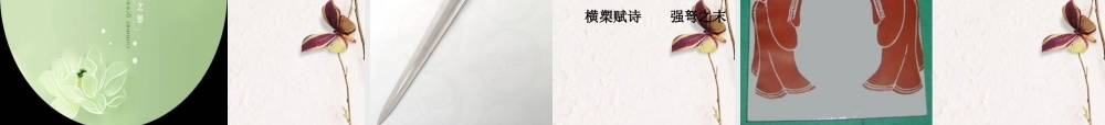 高中语文 表达交流(中华文化的微缩景观)课件 新人教版必修2 课件