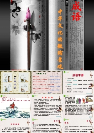 高中语文 表达交流(中华文化的微缩景观)课件 新人教版必修2 课件