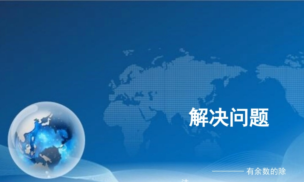 人教2011版小学数学二年级解决问题