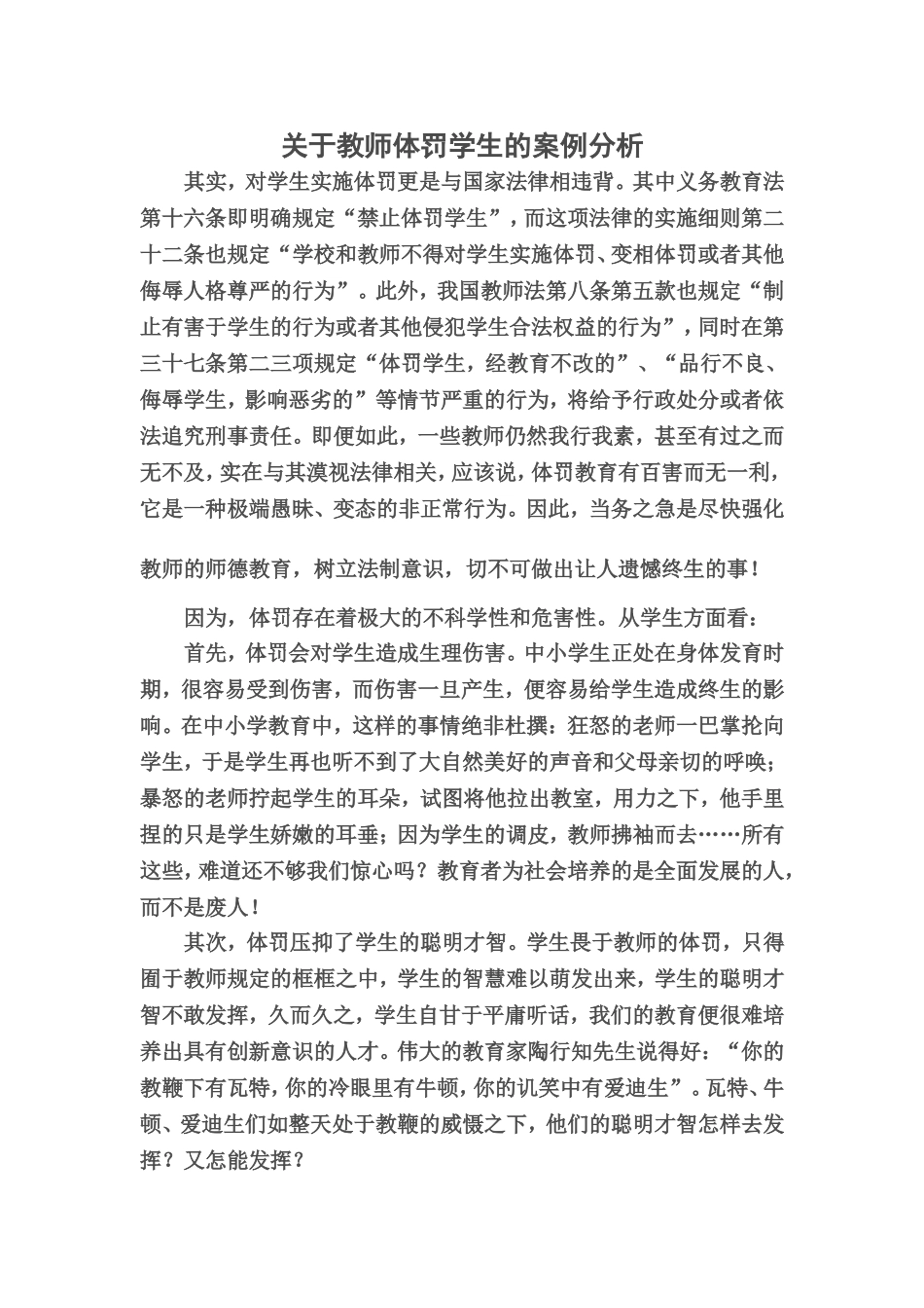 关于教师体罚学生的案例分析_第1页