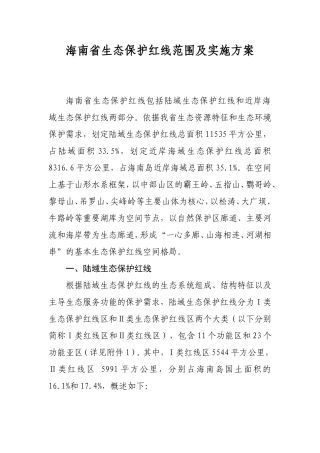 海南省生态保护红线范围及实施方案