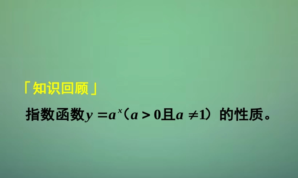 高中数学 212第3课时 指数函数及其性质 图象变换课件 新人教A版必修1 课件