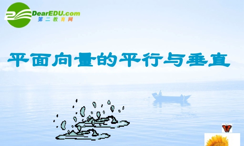 高中数学 平面向量的平行和垂直 课件苏教版必修4 课件