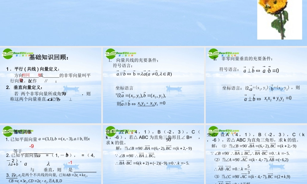 高中数学 平面向量的平行和垂直 课件苏教版必修4 课件