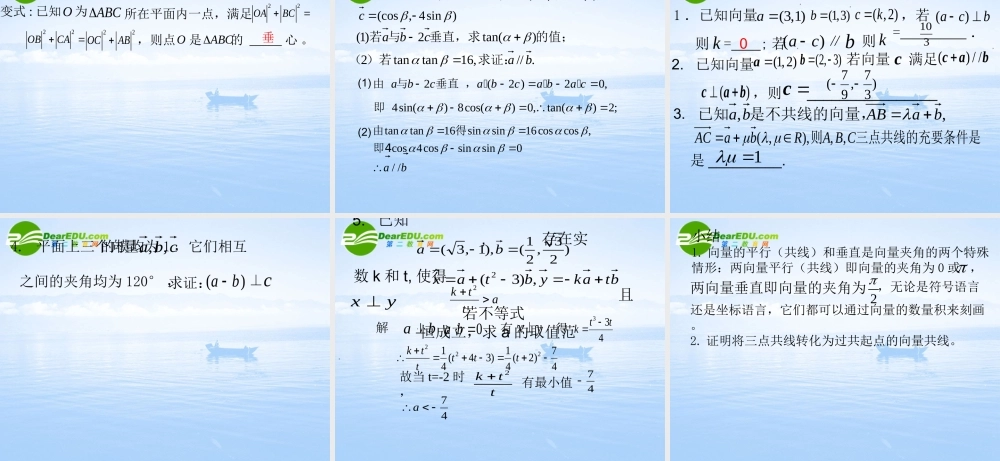 高中数学 平面向量的平行和垂直 课件苏教版必修4 课件