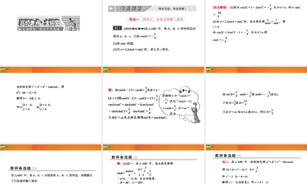 高考数学 第三章第七节 正弦定理和余弦定理课件 新人教A版 课件