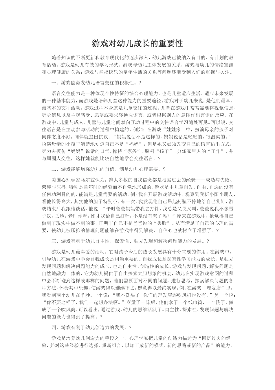 游戏对幼儿成长的重要性_第1页