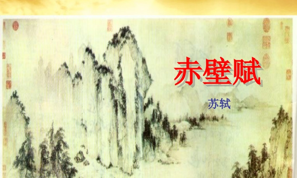 高一语文 (赤壁赋)3同步课件 粤教版 课件