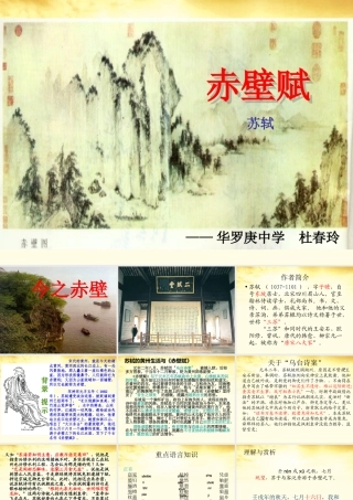 高一语文 (赤壁赋)3同步课件 粤教版 课件