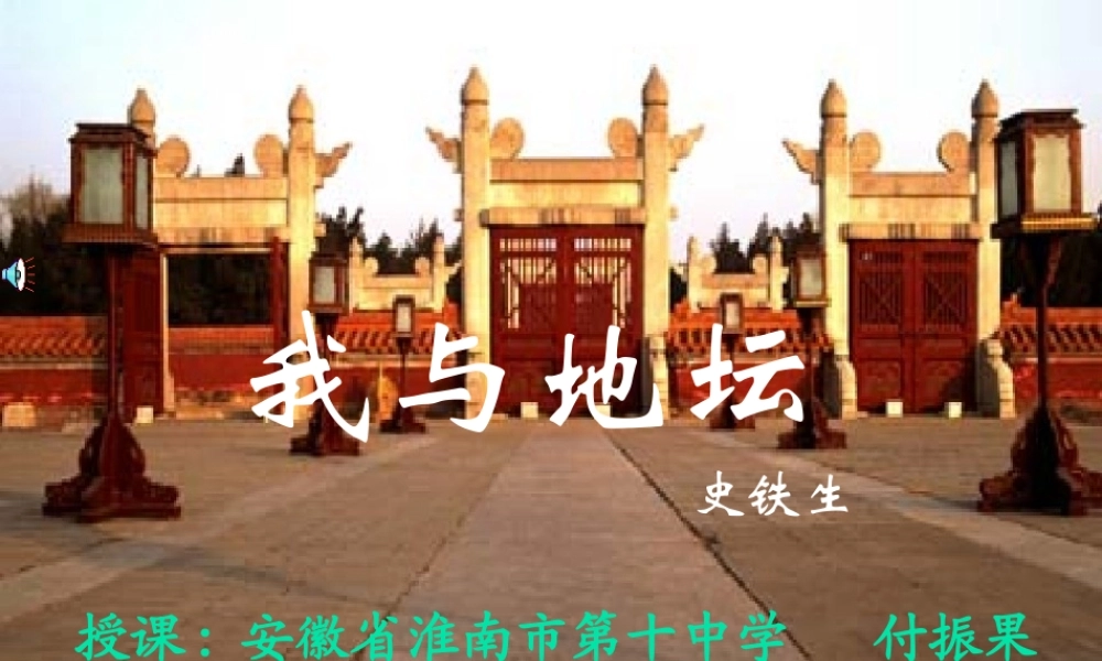 高中语文我与地坛课件3 粤教版 必修1 课件