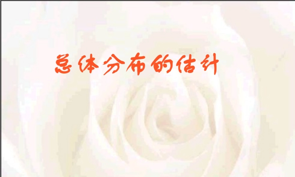 高中数学文科选修总体分布的估计 ppt2 课件