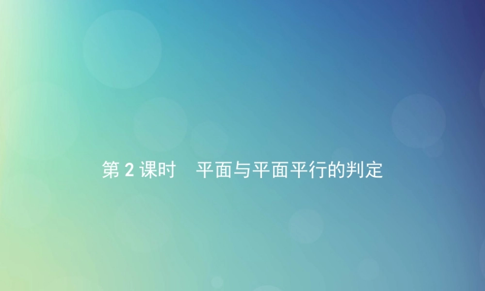 高中数学 第一章 立体几何初步 1512 平面与平面平行的判定课件 北师大版必修2 课件
