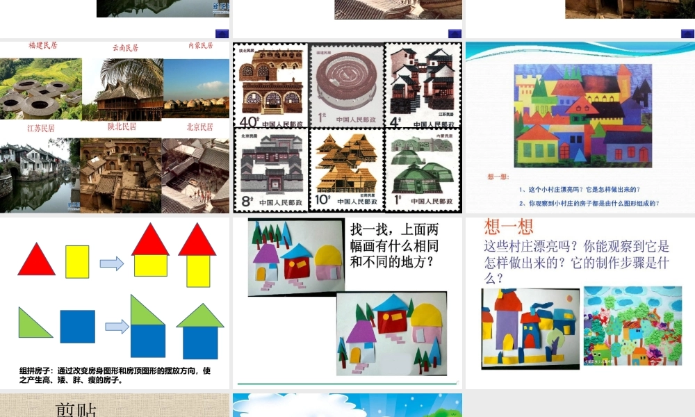 11.剪贴组拼小村庄