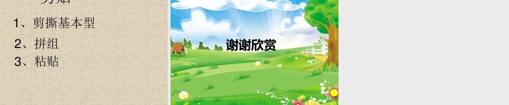 11.剪贴组拼小村庄