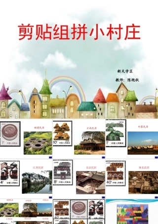 11.剪贴组拼小村庄