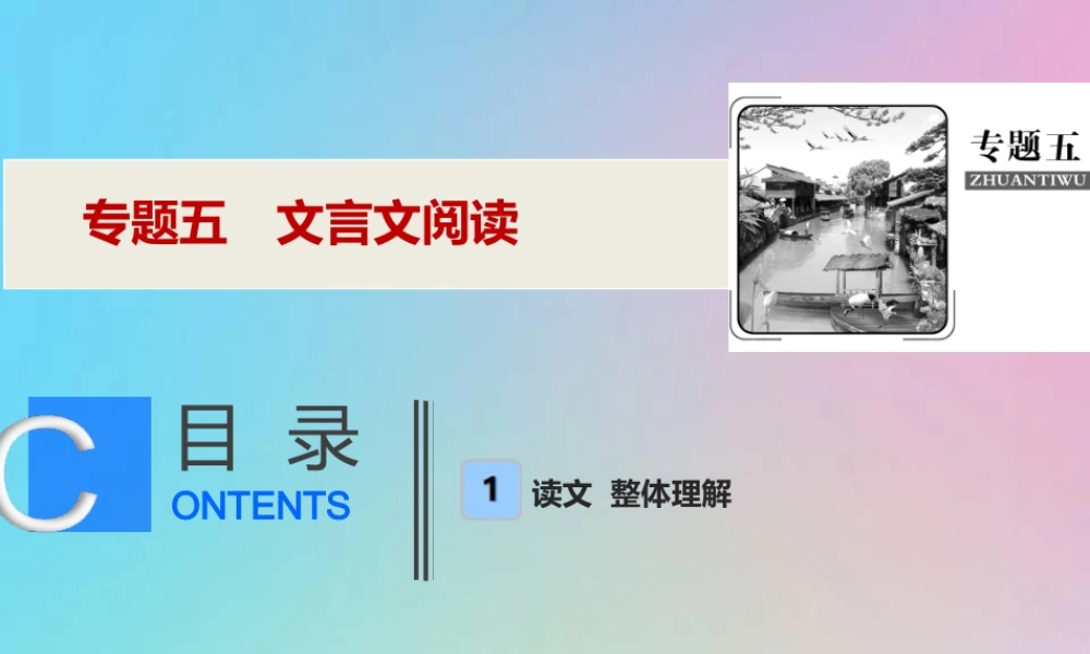 高考语文高分技巧二轮复习专题五文言文阅读课件