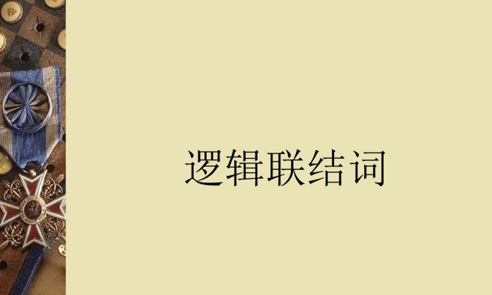 高中数学选修1-1逻辑联结词2ppt 课件
