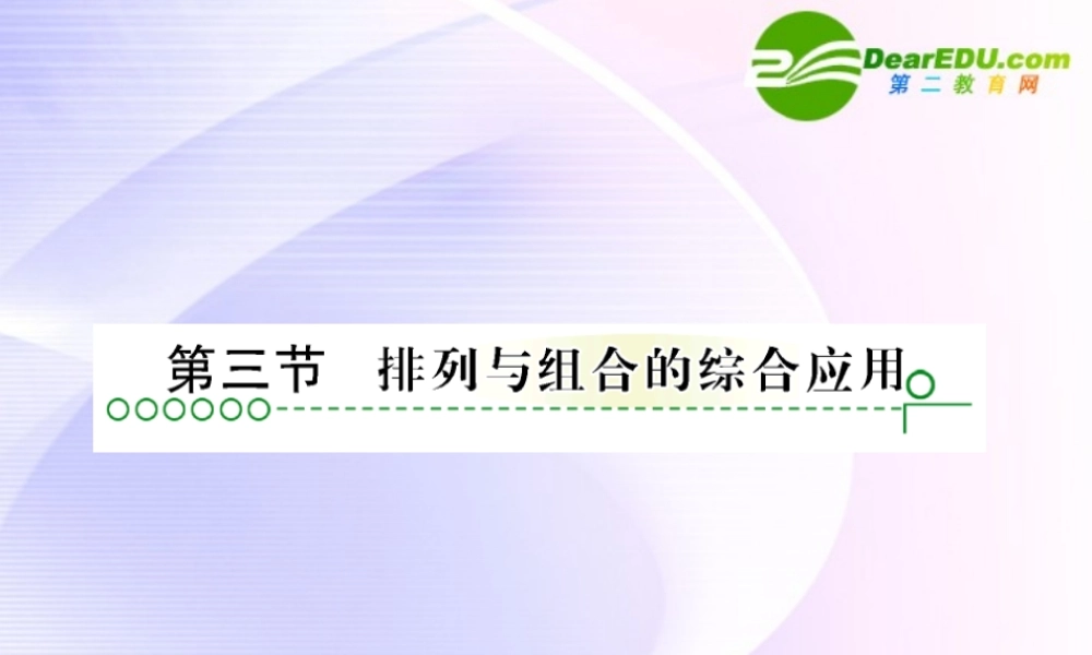 高考数学 第十章 第三节排列、组合综合应用课件