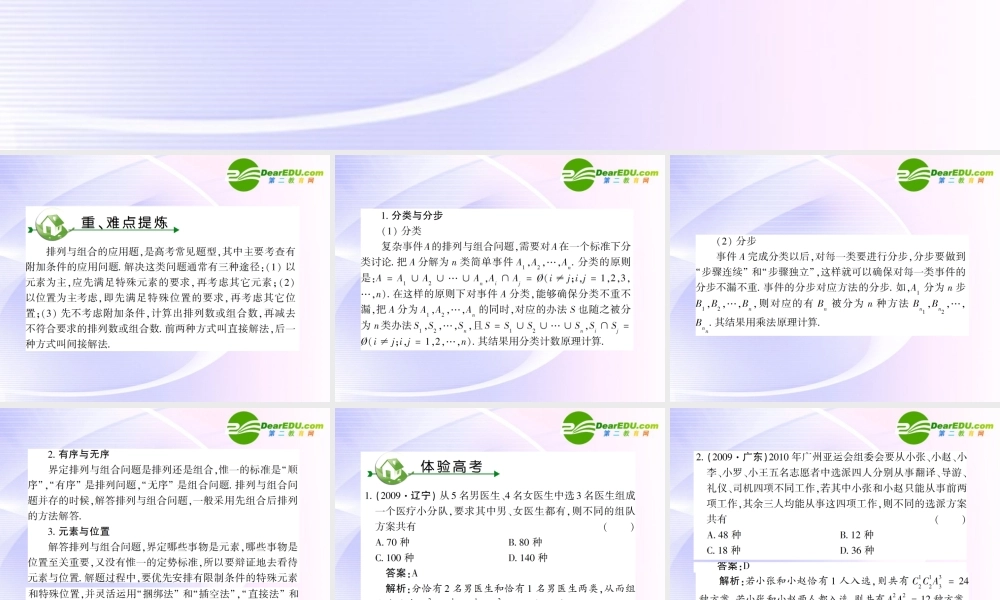高考数学 第十章 第三节排列、组合综合应用课件
