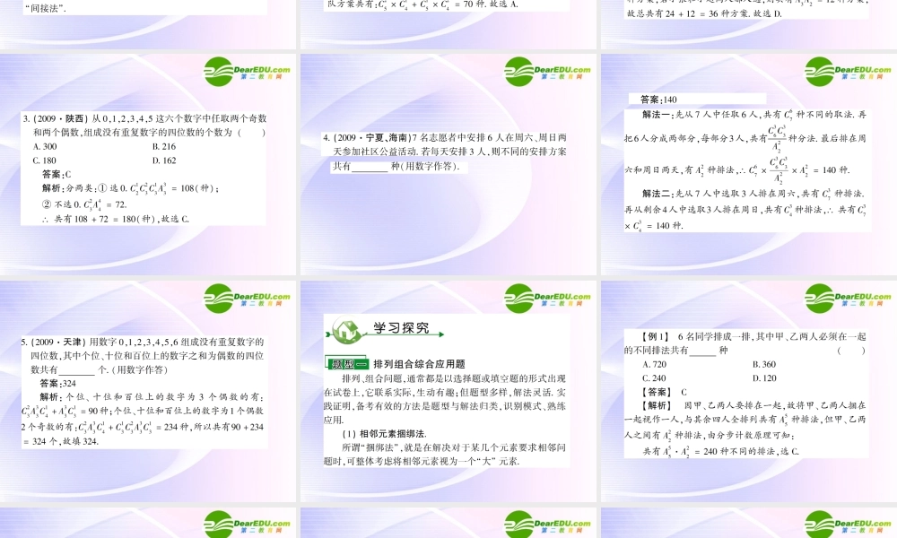 高考数学 第十章 第三节排列、组合综合应用课件