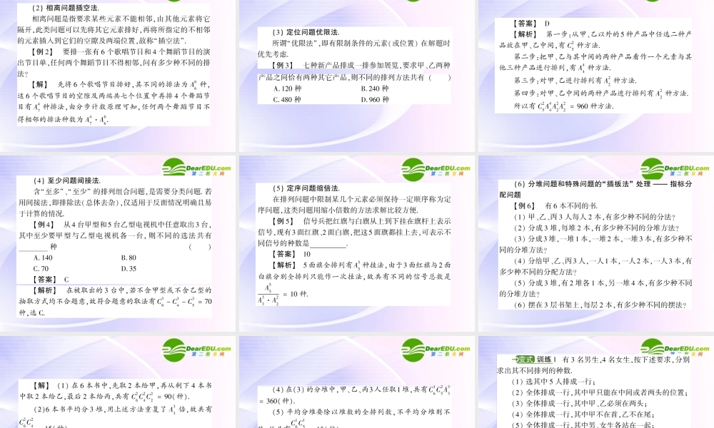 高考数学 第十章 第三节排列、组合综合应用课件