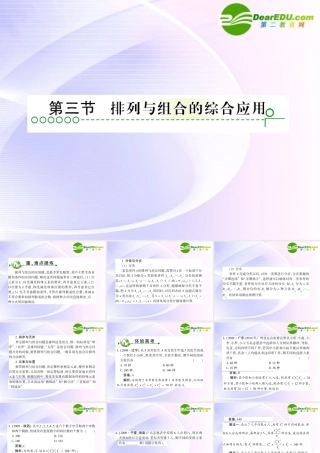 高考数学 第十章 第三节排列、组合综合应用课件