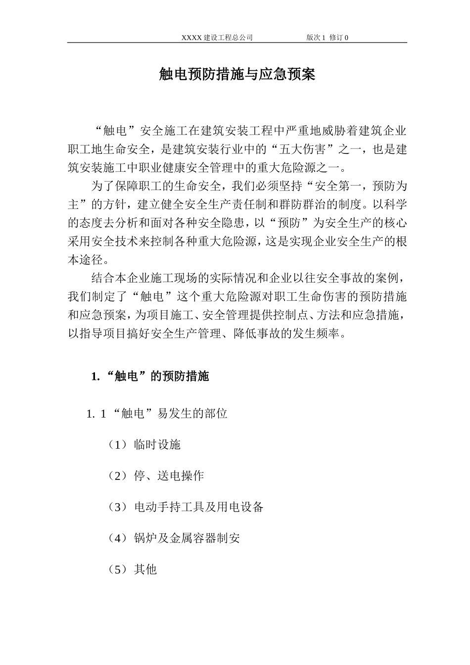 施工现场触电预防措施与应急预案_第1页