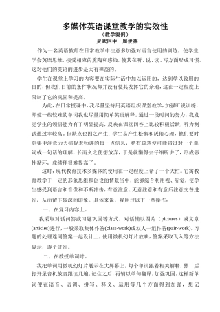 (周俊燕案例)多媒体英语课堂教学的实效性