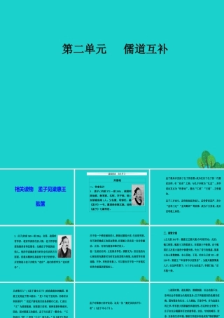 高中语文第二单元儒道互补相关读物孟子见梁惠王胠箧课件新人教版选修中国文化经典研读 课件