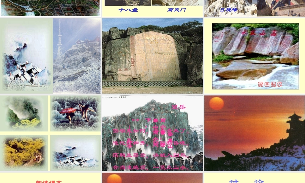 登泰山记 高二语文精品课件大集合7 高二语文精品课件大集合7