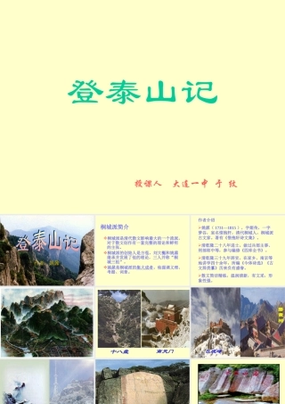 登泰山记 高二语文精品课件大集合7 高二语文精品课件大集合7
