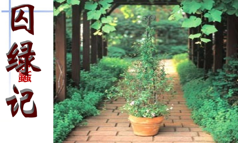 高中语文 第一单元之(囚绿记)课件 新人教版必修2 课件