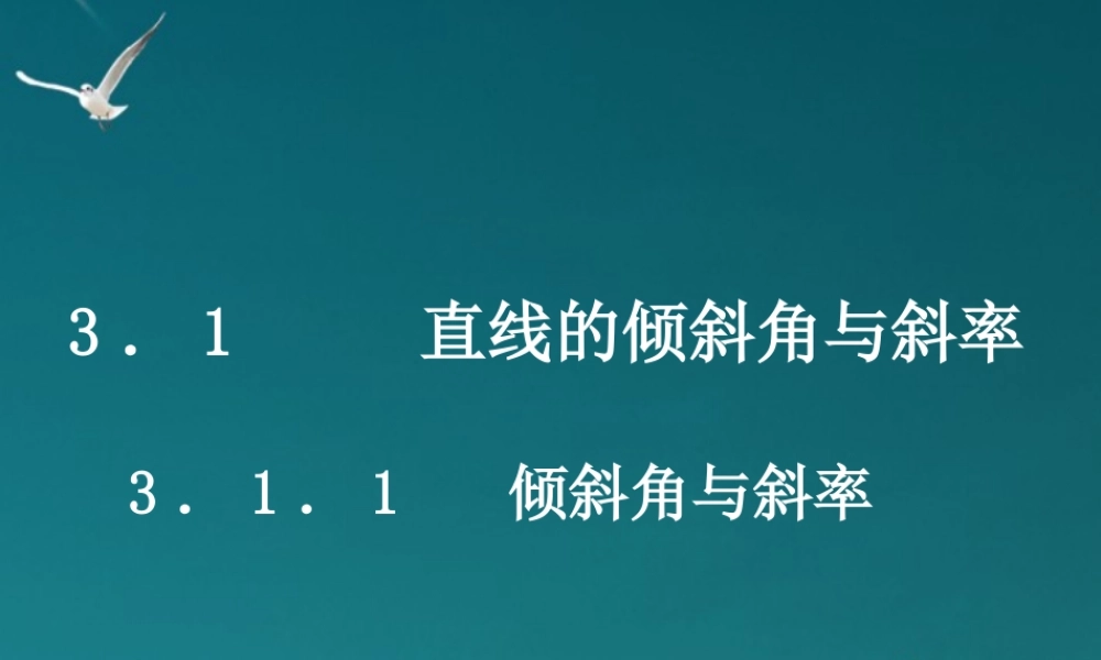 高中数学(311倾斜角与斜率)课件 新人教A版必修2 课件