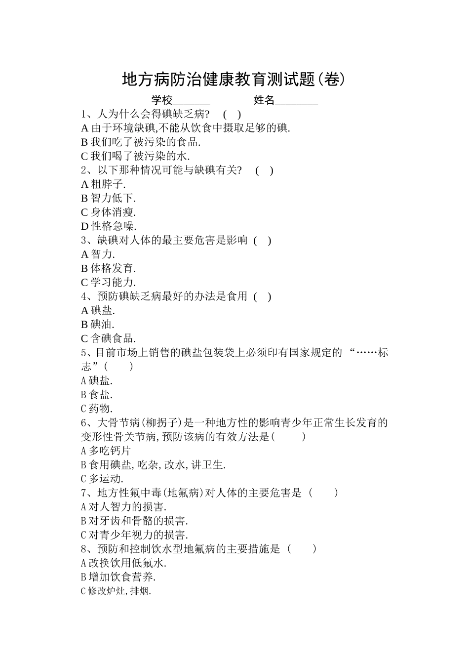 地方病防治健康教育测试题_第1页