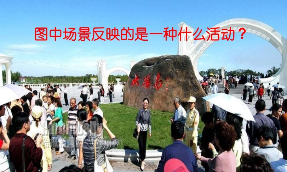 第一节旅游概述-(4)