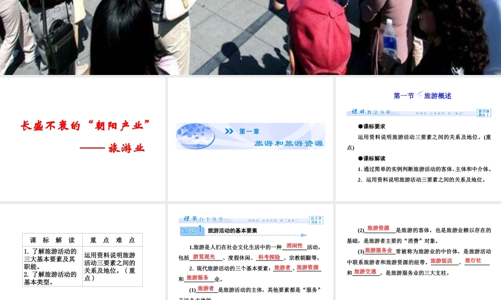 第一节旅游概述-(4)