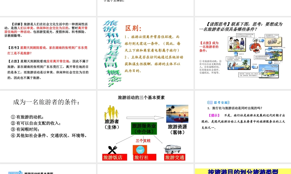 第一节旅游概述-(4)