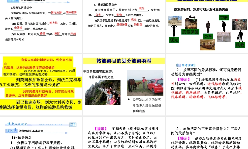 第一节旅游概述-(4)