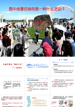 第一节旅游概述-(4)