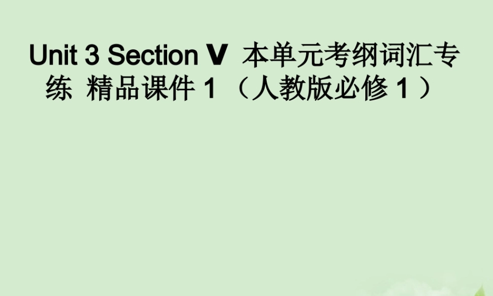 高中英语 Unit 3 Section Ⅴ 本单元考纲词汇专练课件 新人教版必修1 课件