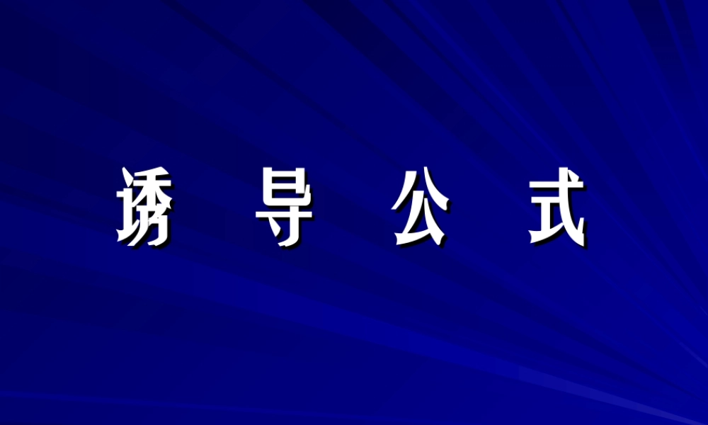 诱导公式 三角函数第四章高三数学文科第一轮复习课件全集 新课标 人教版 三角函数第四章高三数学文科第一轮复习课件全集 新课标 人教版