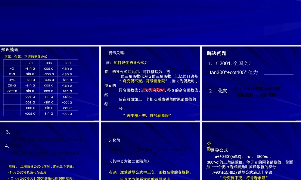 诱导公式 三角函数第四章高三数学文科第一轮复习课件全集 新课标 人教版 三角函数第四章高三数学文科第一轮复习课件全集 新课标 人教版