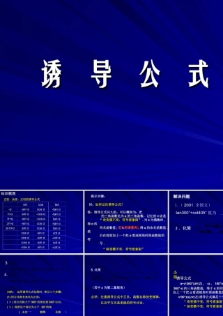 诱导公式 三角函数第四章高三数学文科第一轮复习课件全集 新课标 人教版 三角函数第四章高三数学文科第一轮复习课件全集 新课标 人教版