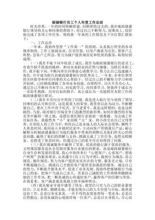 邮储银行员工个人年度工作总结