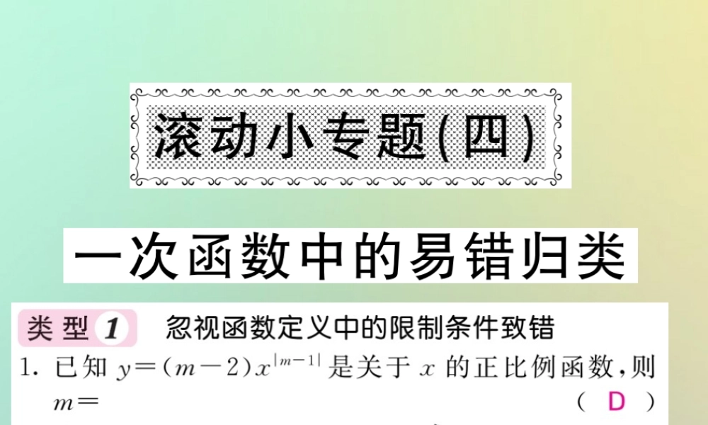 秋八年级数学上册 滚动小专题(四)一次函数中的易错归类习题课件 (新版)沪科版 课件