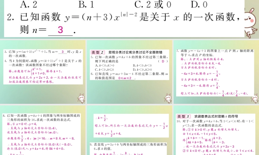 秋八年级数学上册 滚动小专题(四)一次函数中的易错归类习题课件 (新版)沪科版 课件