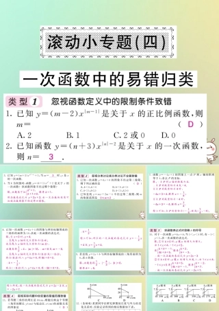 秋八年级数学上册 滚动小专题(四)一次函数中的易错归类习题课件 (新版)沪科版 课件
