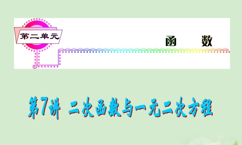 福建省高考数学一轮总复习 第7讲 二次函数与一元二次方程课件 文 新课标 课件