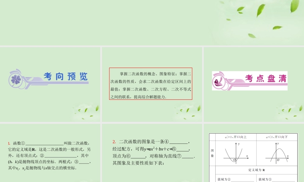福建省高考数学一轮总复习 第7讲 二次函数与一元二次方程课件 文 新课标 课件